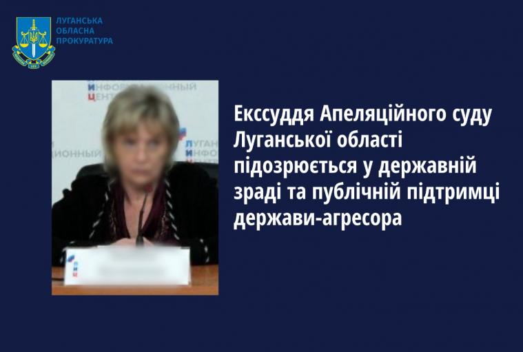 Підозру за трьома статтями отримала екссуддя Апеляційного суду Луганської області