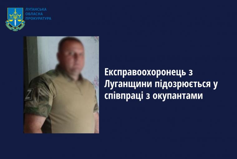 Ще одного експравоохоронця з Луганщини підозрюють у співпраці з окупантами