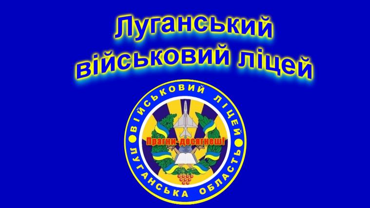Абітурієнти з 1 березня можуть подавати документи в Луганський обласний військовий ліцей