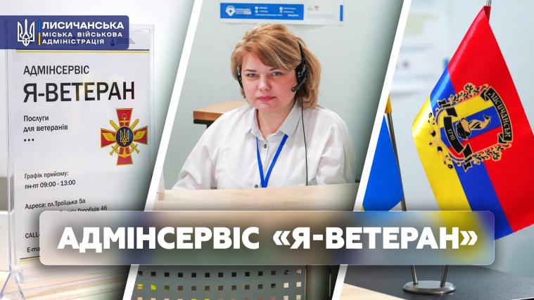 Лисичанський ЦНАП запровадив новий сервіс для ветеранів