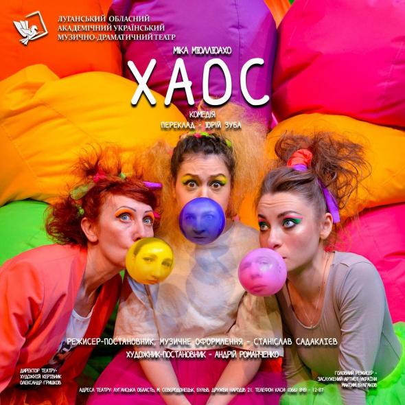Луганський театр запланував прем’єру комедії на останній день березня