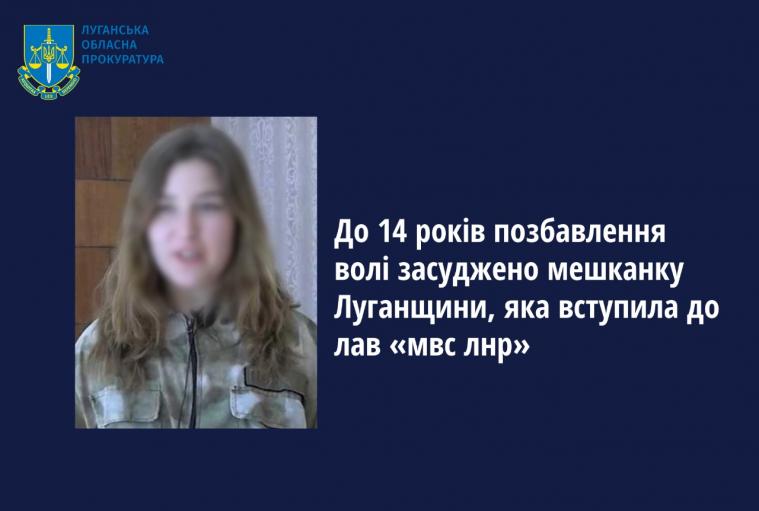 Луганчанка, яка вступила в лави окупаційної поліції, отримала 14 років тюрми
