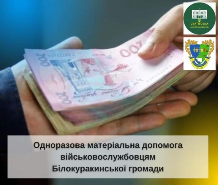 Захисники України з Білокуракинщини можуть отримати грошову допомогу
