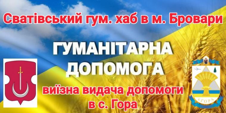 Луганчанам у Бориспільський район привезуть гумдопомогу