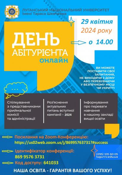 Луганський виш проведе День абітурієнта онлайн: як долучитися