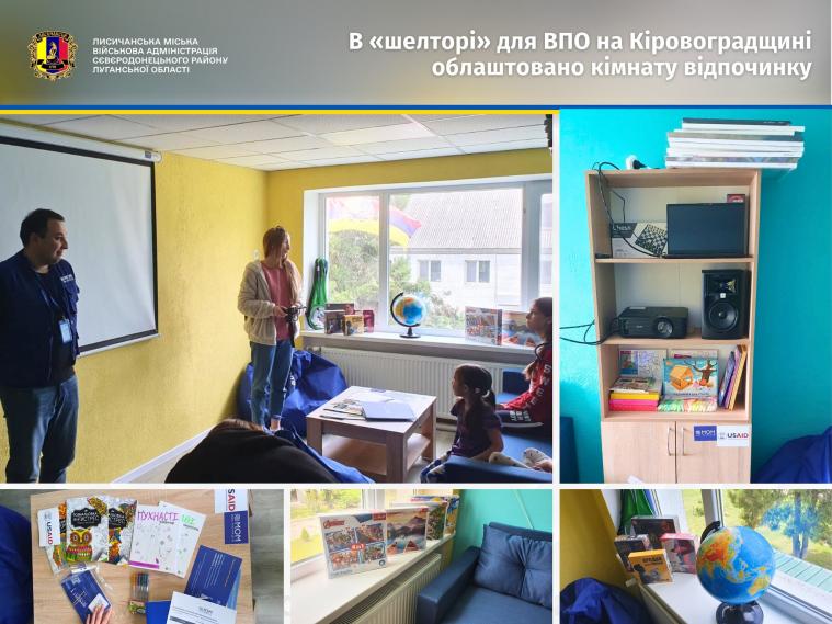 В «шелтері» для ВПО на Кіровоградщині облаштували кімнату відпочинку