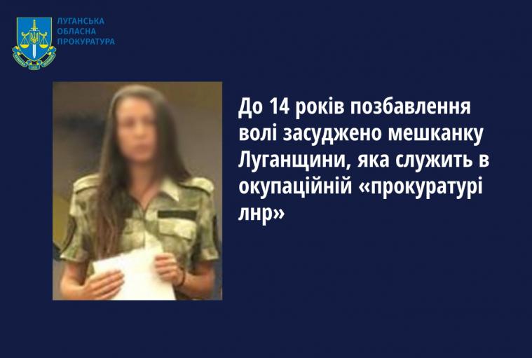 До 14 років засудили мешканку Луганщини, яка стала «прокурором» при окупантах