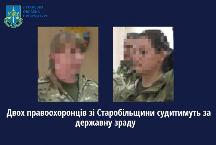 За фактом держзради судитимуть двох правоохоронців з Луганщини