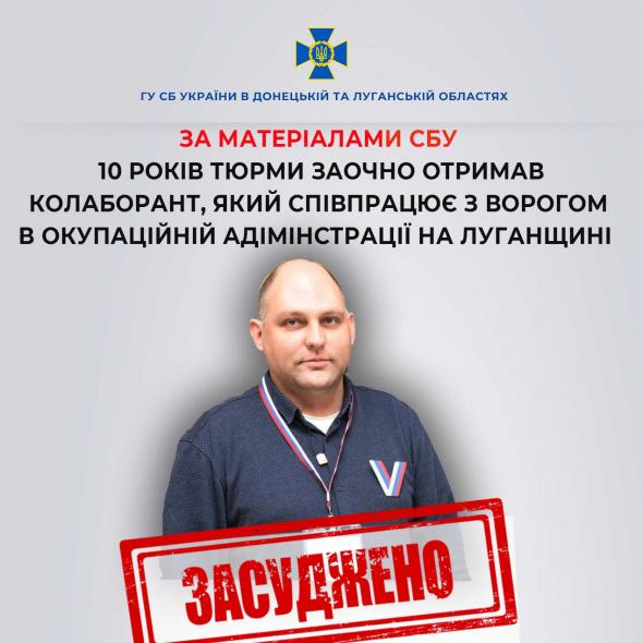 До 10 років тюрми засудили колаборанта, який працює в окупаційній адміністрації на Луганщині