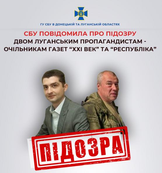 Підозри отримали луганські пропагандисти Юров та Бальвас