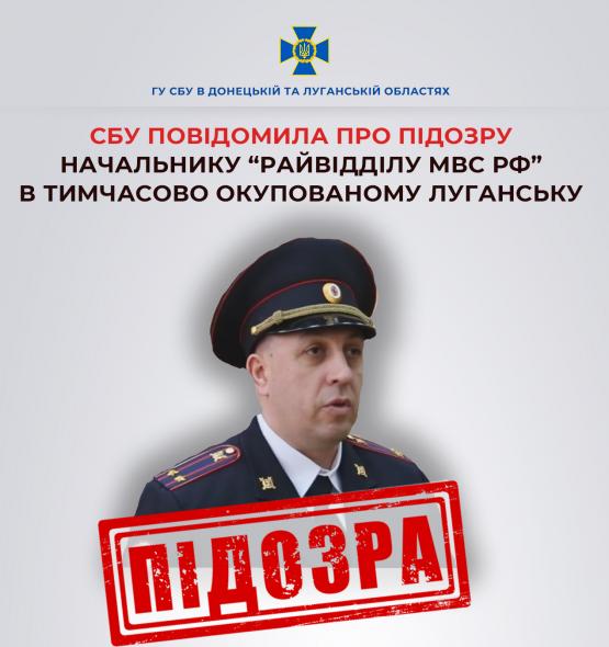 Повідомили про підозру начальнику «райвідділу»  та ще двом окупаційним поліцейським на Луганщині