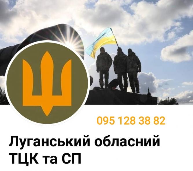 Луганський ТЦК та СП увів “гарячу лінію”: контакти