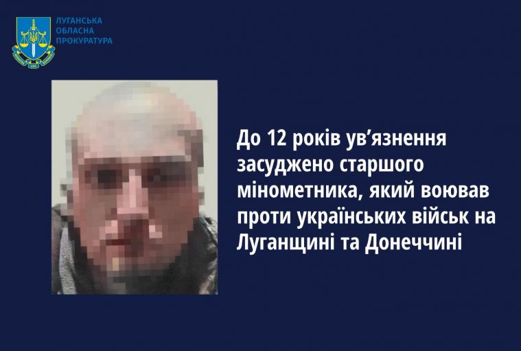 Мешканця Луганщини, який воював проти ЗСУ, засудили до 12 років 