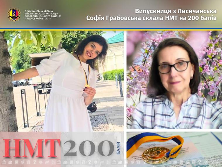 Випускниця з Лисичанська склала НМТ на 200 балів