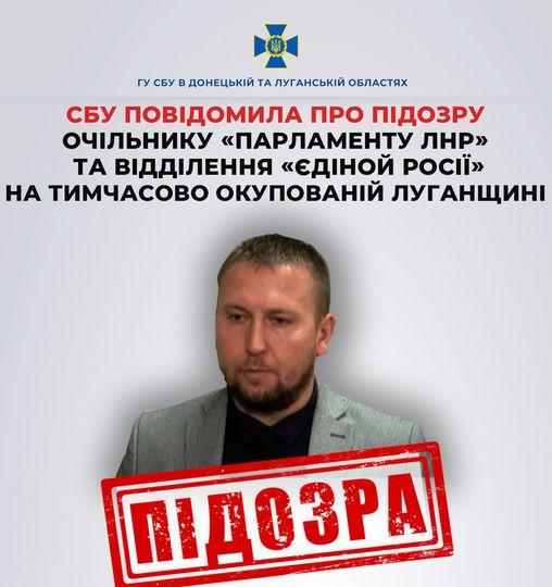 Отримав підозру очільник окупаційного «парламенту» самопроголошеної «лнр»