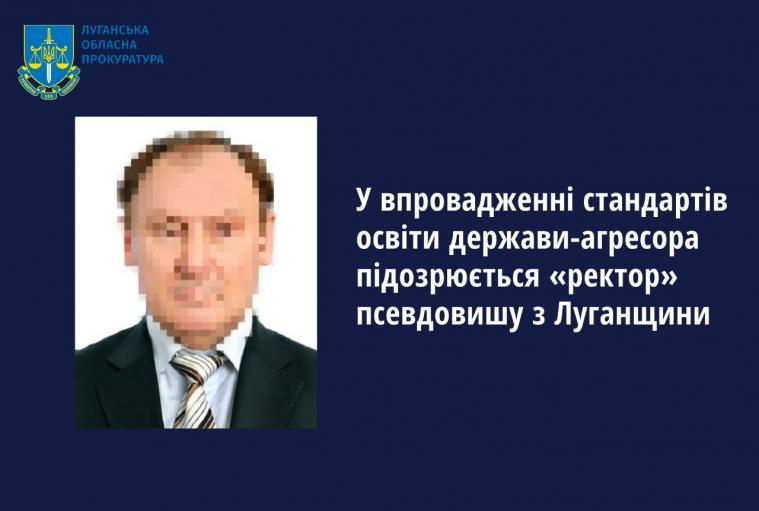 Викрили ще одного «ректора» з Луганщини, який впроваджує освітні стандарти рф