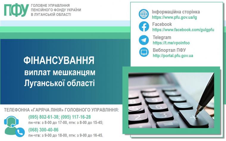 У ПФУ повідомили, скільки профінансували виплат луганчанам