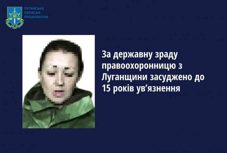 Засудили поліцейську з Луганщини, яка перейшла на бік ворога