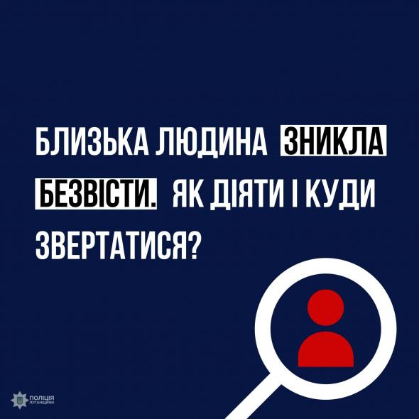 Безвісти зникли рідні: у луганській поліції розповіли, як діяти