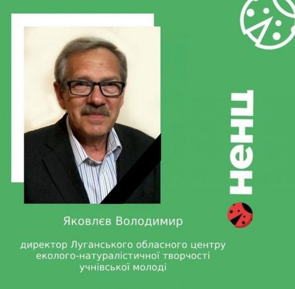 Помер керівник Луганського центру еколого-натуралістичної творчості 