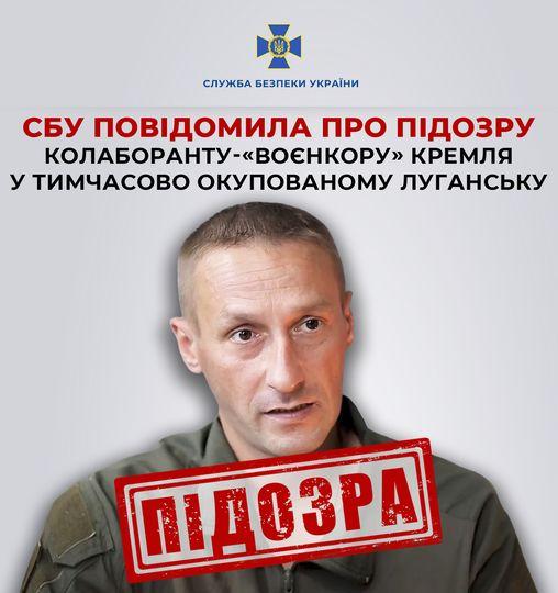 Підозру отримав колаборант-«воєнкор» з окупованої Луганщини