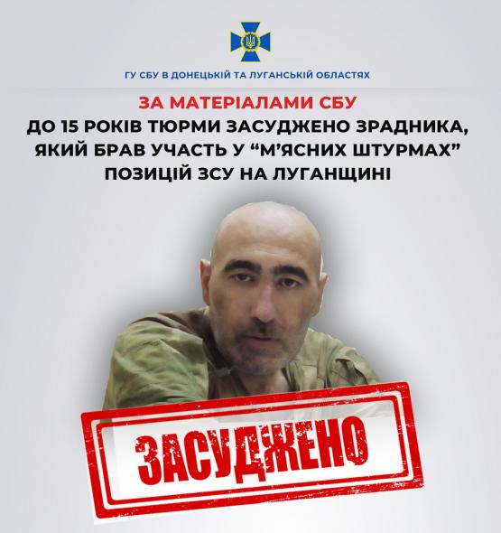 15 років отримав зрадник, який брав участь у «м’ясних штурмах» на Луганщині