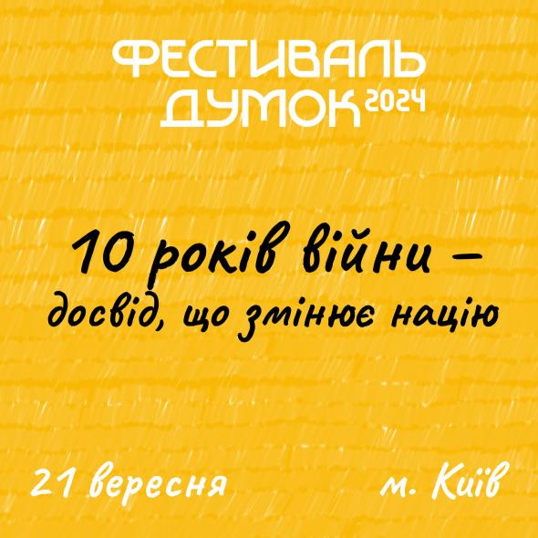 Луганчан запрошують на “Фестиваль думок” у Києві