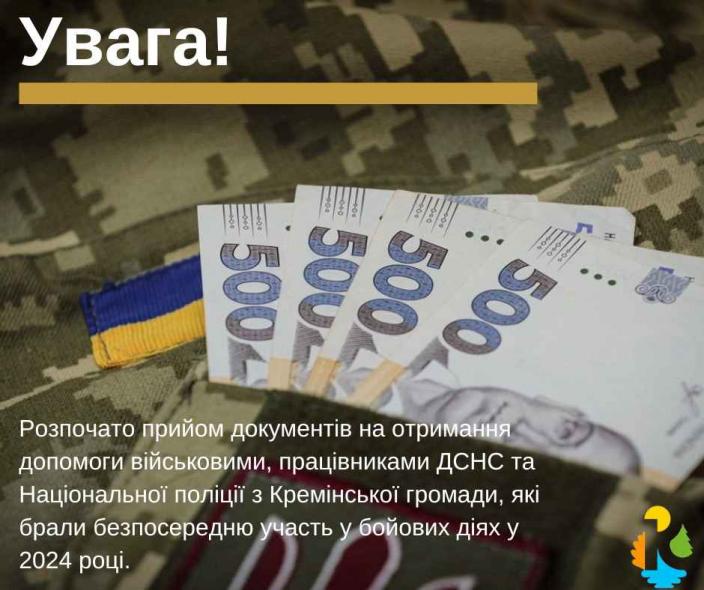 Військові, поліцейські та рятувальники можуть отримати допомогу від Кремінської громади