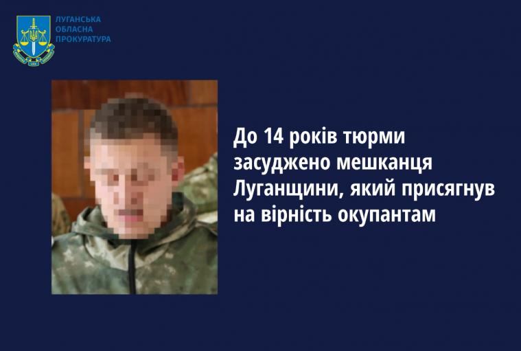 Мешканця Луганщини, який при окупантах став “поліцейським”, засудили до 14 років тюрми