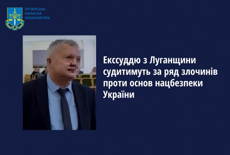 Суддю-зрадника з Луганщини судитимуть за трьома статтями