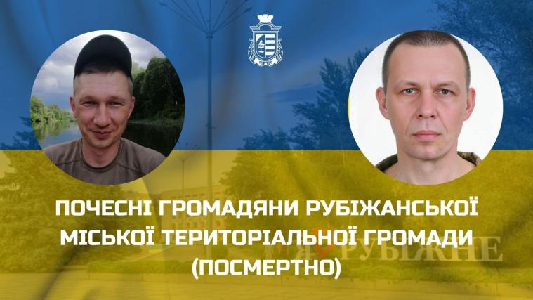 Полеглим захисникам присвоїли звання Почесних громадян Рубіжанської громади