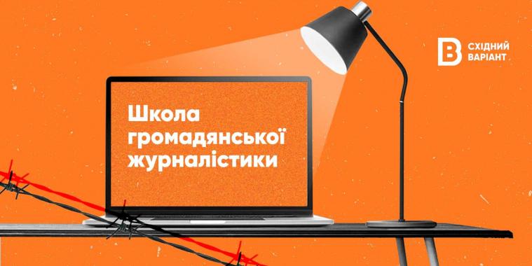 “Східний Варіант” відкрив набір до Школи громадянської журналістики 