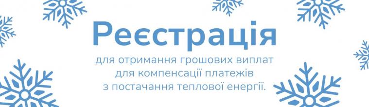 У громадах чотирьох областей переселенці можуть зареєструватися на отримання компенсації за теплопостачання