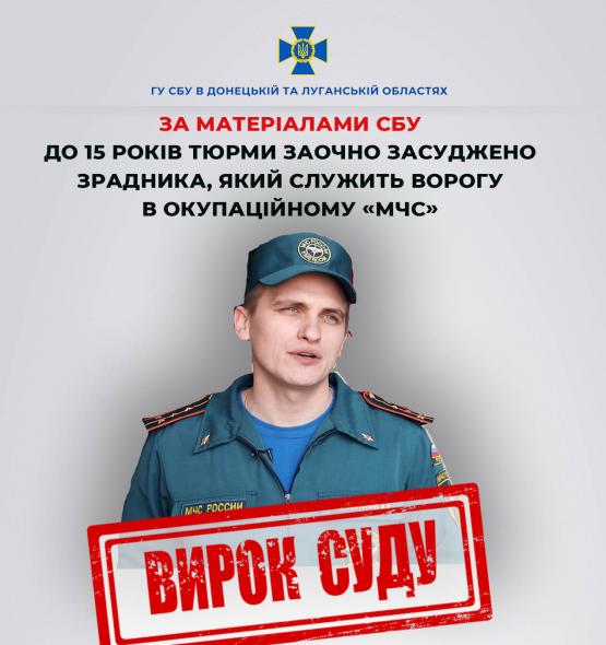 Здавав адреси українських патріотів: до 15 років тюрми засудили колишнього ДСНС-ника з Луганщини