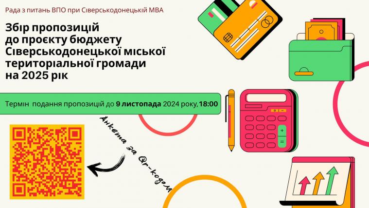 Бюджет громади на 2025 рік: сіверськодончан запрошують подати пропозиції (АНКЕТА)