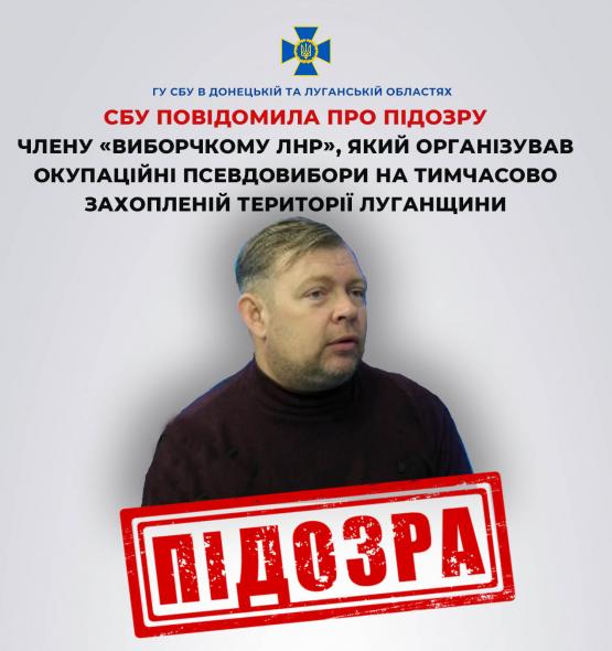 Підозру отримав член «виборчкому лнр», який організував окупаційні псевдовибори на Луганщині