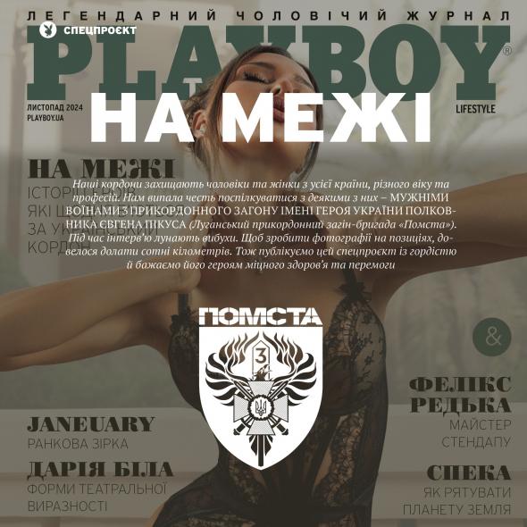 Playboy Ukraine підготував спецпроєкт з луганськими прикордонниками