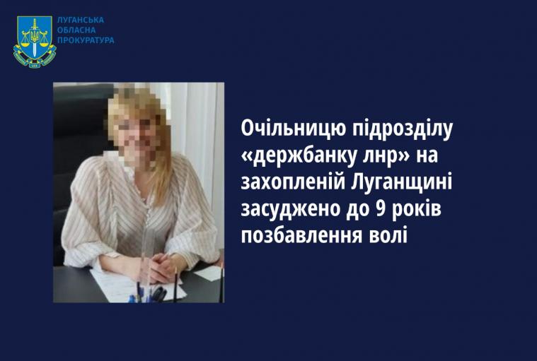 Експрацівницю «Ощадбанку» з Луганщини засудили до 9 років тюрми за колабораціонізм