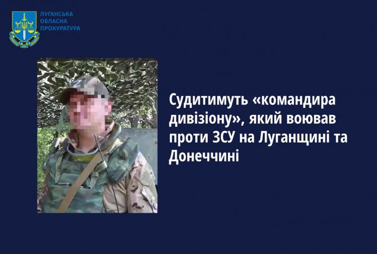 Судитимуть «командира дивізіону» з окупованої Луганщини