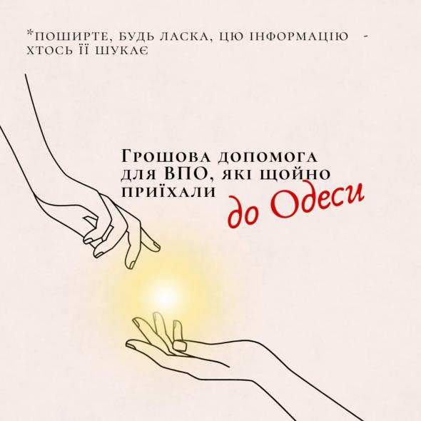 ВПО в Одесі можуть отримати грошову допомогу – умови