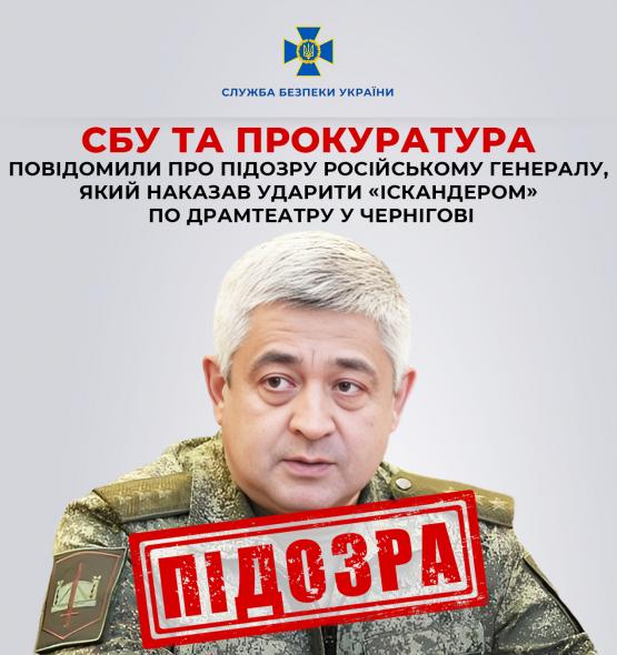 СБУ оголосили підозру російському генералу, за чиїм наказом атакували драмтеатр у Чернігові