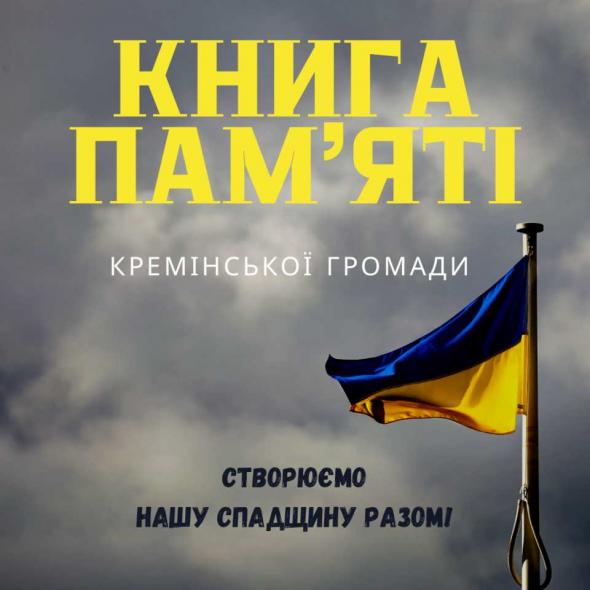 Все ще можна долучитися до створення “Книги пам’яті” Кремінської громади: як це зробити