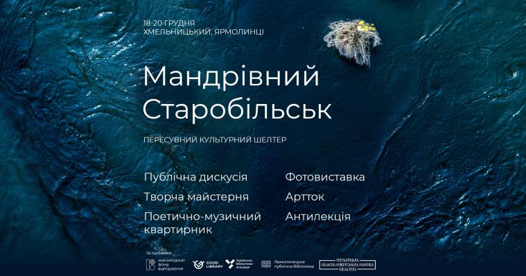 “Мандрівний Старобільськ” приїде на Хмельниччину