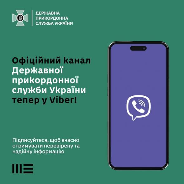 За новинами ДПСУ та Луганського прикордонного загону тепер можна слідкувати у Viber