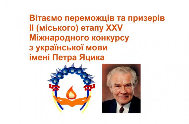 Шестеро сіверськодончан стали переможцями Міжнародного конкурсу з української мови імені Петра Яцика