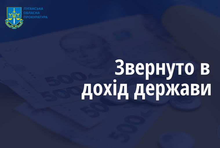 Державі повернули 620 тис грн, які вніс підозрюваний у фінансуванні окупантів житель Луганщини у виді застави, а потім втік