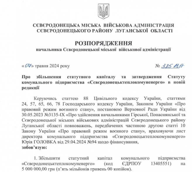 Статутний капітал «Сєвєродонецьктеплокомуненерго» збільшили на 5 мільйонів