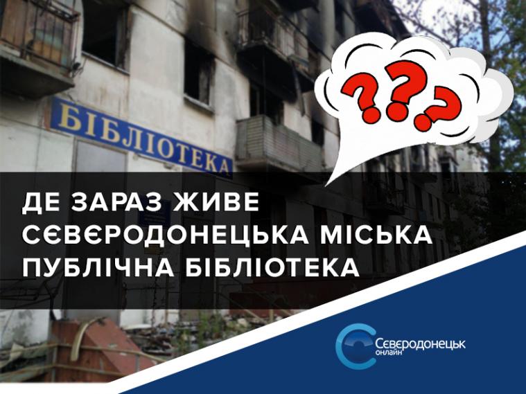 Як та де зараз живе Сєвєродонецька міська публічна бібліотека 