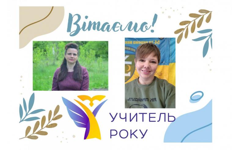 Сєвєродонецькі вчителі стали переможцями першого туру Всеукраїнського конкурсу «Учитель року»