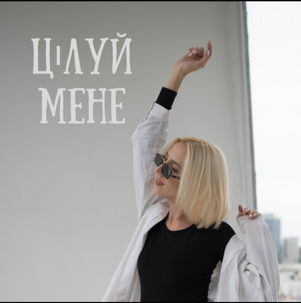 Співачка з Сєвєродонецька Ірина Котова випустила нову пісню